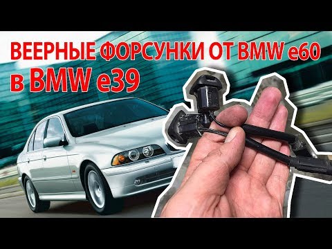 Видео: Установка веерных форсунок омывателя лобового стекла в BMW e39 от BMW e60