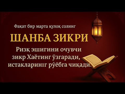 Видео: ЖУДА ҚУДРАТЛИ ЗИКР | Шанба куни | ИншаАллоҳ энг оғир муаммони ҳам енгил қилади