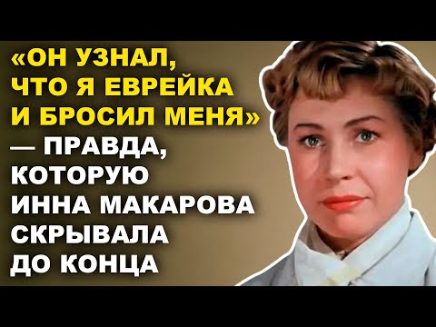 Видео: «Он Бросил Меня Ради Другой… А Потом Умолял Простить!» — Инна Макарова О Любви