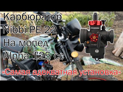 Видео: Карбюратор NIBBI PE 22, на Альфу 125 СС.