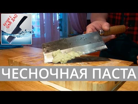 Видео: Техника #ЦайДао. Чесночная паста и трюки Мартина Яна