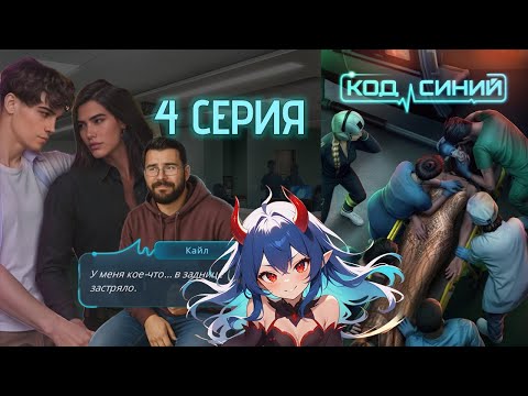 Видео: Код Синий 1 сезон 4 серия | Клуб Романтики | Прохождение | Путь Флинта и Отзывчивости