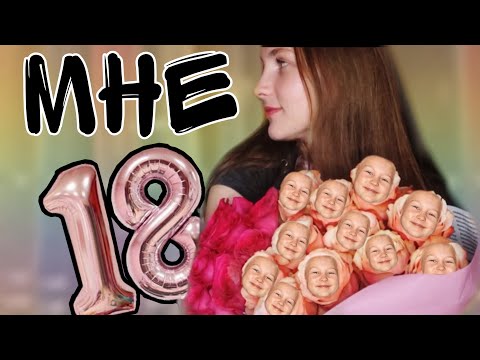 Видео: 18 мне уже !!!