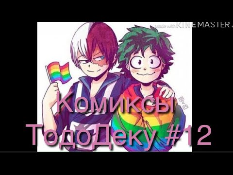 Видео: Озвучка комиксов ТодоДеку #12 с подругой 😂🌚❤️