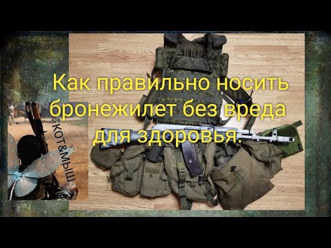 Видео: Как носить бронежилет без вреда для здоровья.