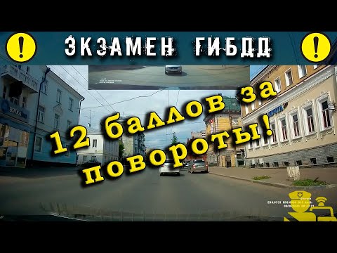 Видео: Экзамен ГИБДД. 12 баллов за повороты!