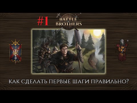 Видео: #1 Battle Brothers Первые шаги, какой старт лучше? Второе видео с объяснениями будет по ссылке ниже.