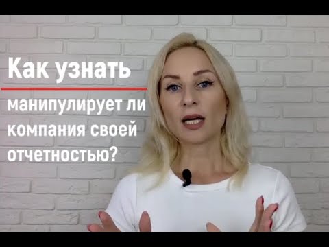 Видео: Как узнать, манипулирует ли компания отчетностью?