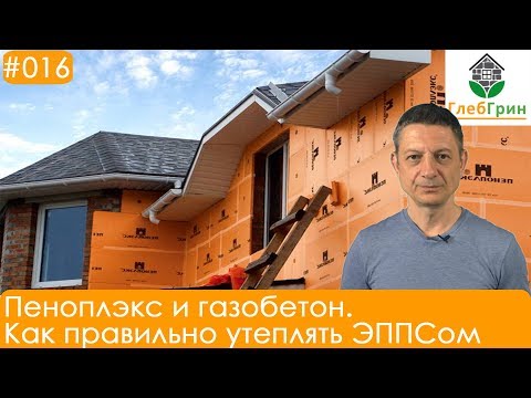 Видео: Пеноплэкс и газобетон. Как правильно утеплять ЭППСом