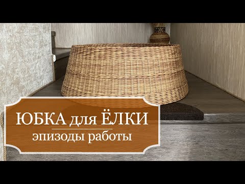 Видео: ЮБКА для ЁЛКИ (корзина для елки) - создание КАРКАСА - эпизоды работы - плетение из бумажной лозы