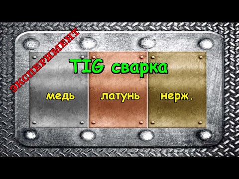 Видео: TIG-сварка,Сварка аргоном МЕДИ,ЛАТУНИ с нержавейкой эксперимент Чем Как правильно варить медь латунь