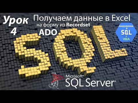 Видео: Погружение в SQL+vba -Курс | Урок 4 | Получаем данные на форму Form в Excel из Recordset | SQL+Excel