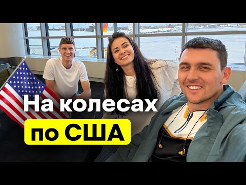 Видео: Подорожуємо по США 🇺🇸 