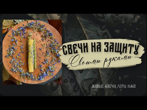 Видео: Свечи на защиту. Простые свечи для себя. Что важно знать о защите! 