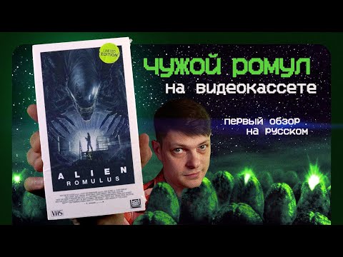 Видео: Чужой Ромул на VHS. Лицензионное издание. Самый подробный обзор