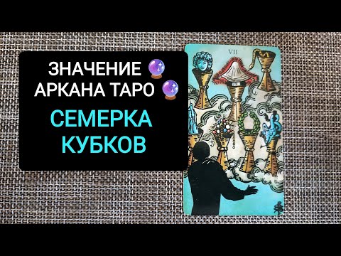 Видео: ЗНАЧЕНИЕ АРКАНА ТАРО СЕМЕРКА КУБКОВ