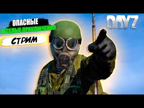 Видео: 🛑 DayZ PVE "Весёлое приключение" (4й сезон 9я серия) (Сервер: Hard Life)