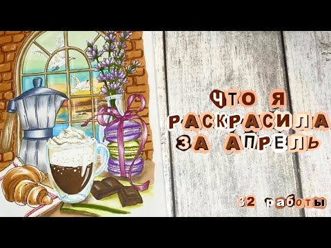 Видео: Раскрашенное за месяц Апрель ‘24 | карандаши и спиральки | completed pages coloring