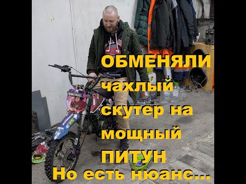 Видео: Пит-байк почти даром