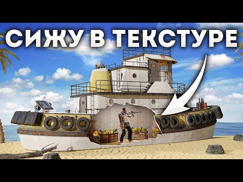 Видео: Жизнь в текстуре! БАГОМ залез в буксир в Rust Раст