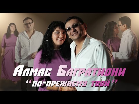 Видео: Алмас Багратиони - По-прежнему твой (Official Video, 2024)