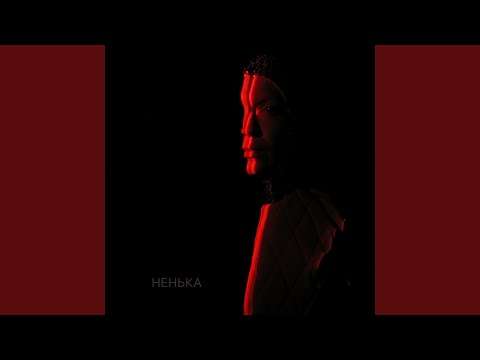 Видео: Ненька