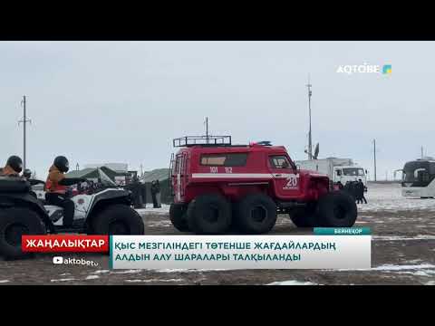 Видео: Қыс мезгіліндегі төтенше жағдайлардың алдын алу шаралары талқыланды