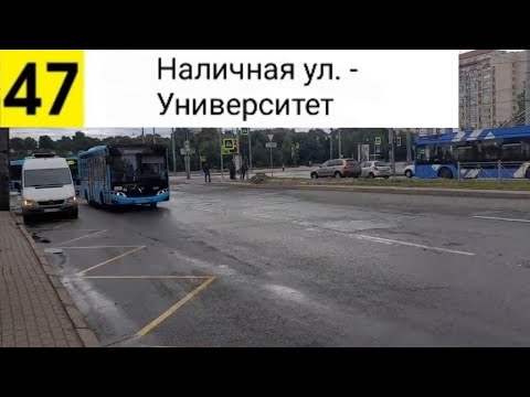 Видео: Автобус 47. Наличная ул. - Университет (маршрут закрыт)