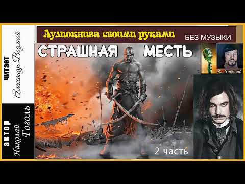 Видео: Н. В. Гоголь. Страшная месть (2 часть) - чит. Александр Водяной
