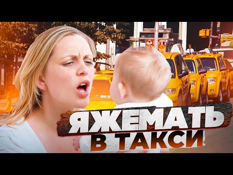 Видео: Яжемать в такси: Вези иначе уволю!!! Неадекватные женщины которым все должны!