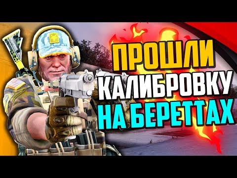 Видео: ПРОШЛИ КАЛИБРОВКУ НА DUAL BERETTAS В CS:GO🔥