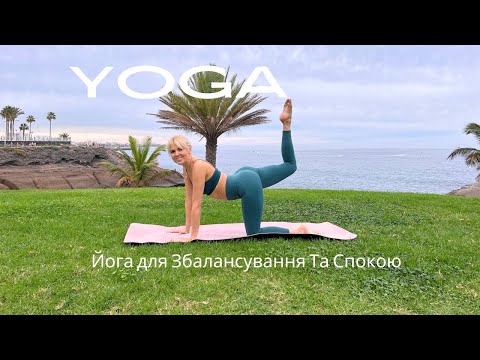 Видео: Емоційна Гармонія: Йога для Збалансування Та Спокою