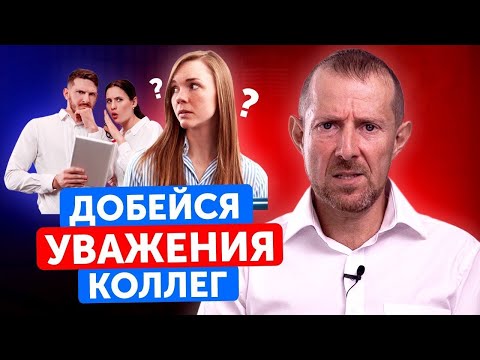 Видео: НЕ УВАЖАЮТ НА РАБОТЕ! ЧТО ДЕЛАТЬ? 5 советов, чтобы в коллективе тебя ценили!