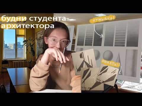 Видео: будни студента-архитектора: отмывка, макеты и чертёжи