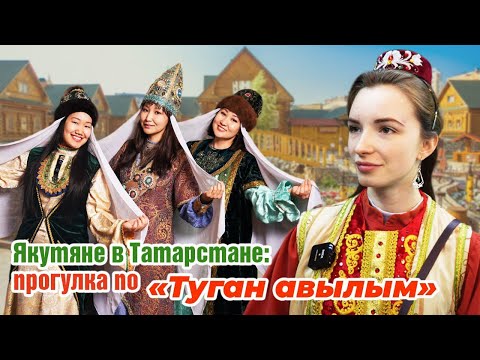 Видео: Якутяне в Татарстане: прогулка по «Туган авылым» в сердце Казани