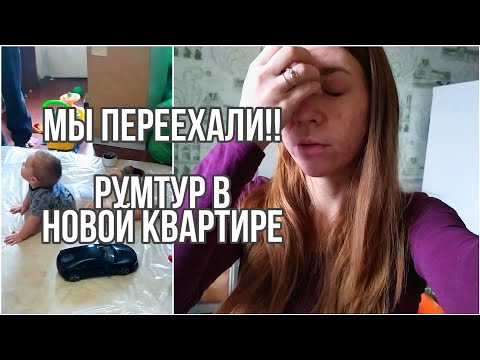 Видео: Мы ПЕРЕЕХАЛИ!! Румтур в новой квартире