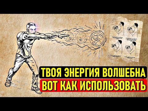 Видео: Единственное видео, которое нужно начать манипулировать энергией ПРЯМО СЕЙЧАС! (полное руководство)