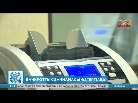 Видео: Банкроттық заңнамасы өзгертіледі