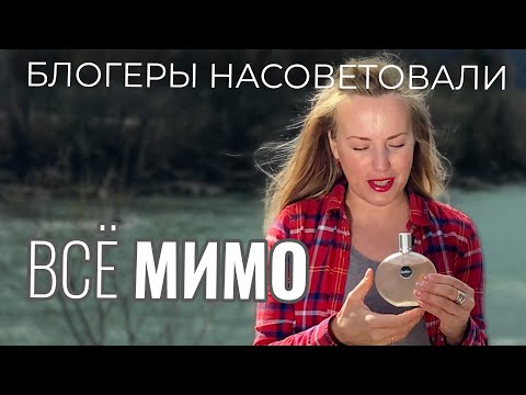 Видео: 8 ароматов которые меня разочаровали!