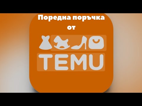 Видео: Поредна поръчка от Temu