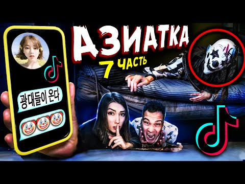 Видео: СТРАШНАЯ ПЕРЕПИСКА С АЗИАТКОЙ из ТИК ТОК * Прятки от КЛОУНА из ТИК ТОК  Мистика в реальной жизни