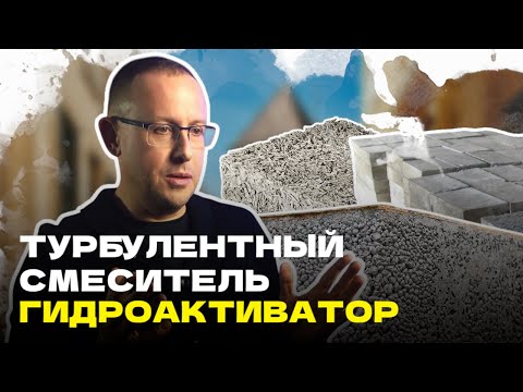 Видео: Турбулентный смеситель гидроактиватор: как экономить цемент в 2025 году?