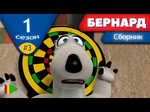 Видео: БЕРНАРД - Первый сезон | Выпуск 3 | Сборник серий в HD