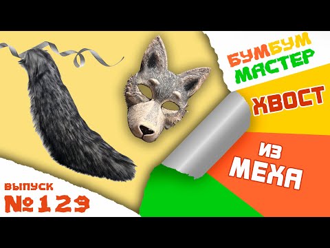 Видео: Хвост волка из меха БЕЗ поролона. Как сшить хвост. Туториал хвост. DIY tail. Хвост для квадробики