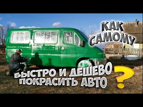 Видео: Как за "копейки" перекрасить автомобиль, с применением краскопульта и краски по ржавчине. Car paint.