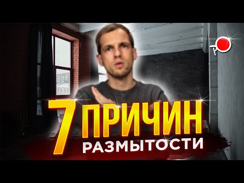 Видео: ЭЙ! ПОЧЕМУ НЕТ РЕЗКОСТИ НА ФОТО ?!