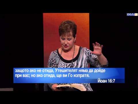 Видео: Джойс Майер - Да се справим успешно с греха ( Част 1 )