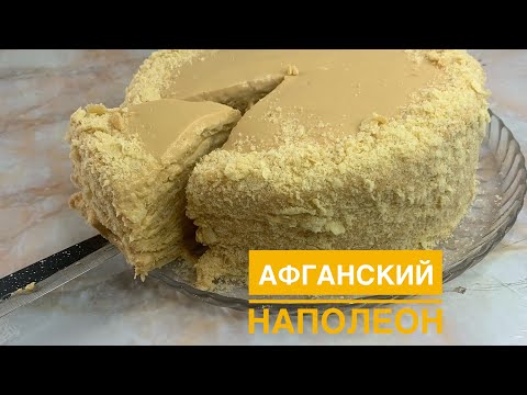 Видео: Афганский Наполеон. #афганский наполеон торт