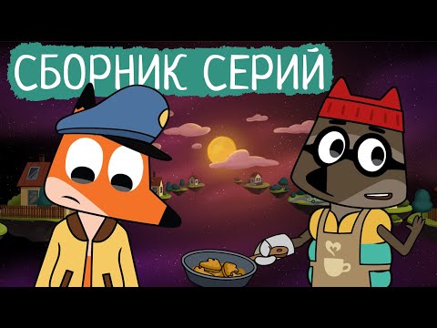 Видео: Лекс и Плу | Сборник серий про профессии | Мультфильмы | Космические таксисты