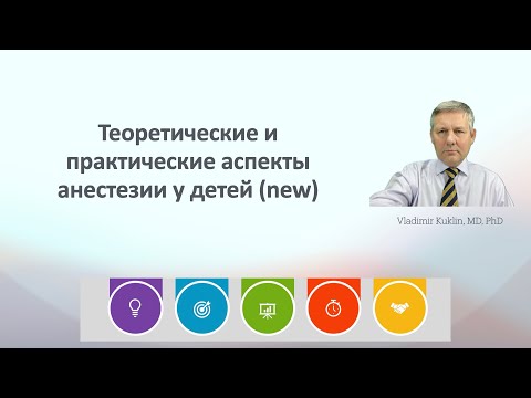Видео: Теоретические и практические аспекты анестезии у детей (new)